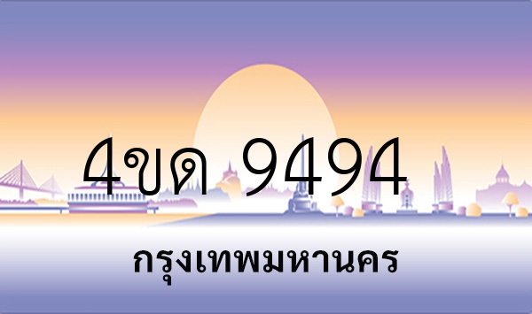 4ขด 9494